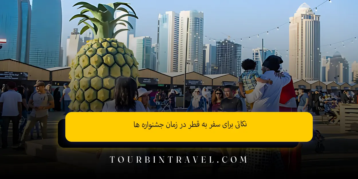 نکاتی برای سفر به قطر در زمان جشنواره‌ ها